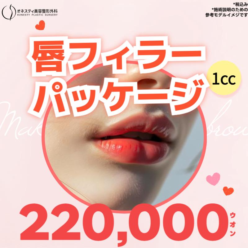 唇ヒアルロン酸パッケージ