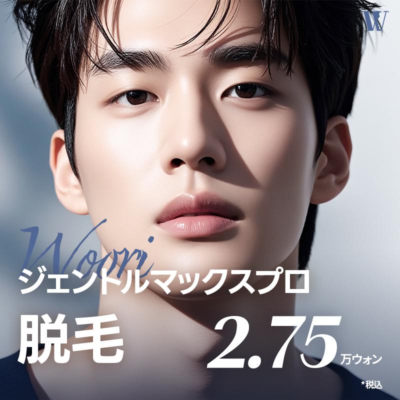 ウリ男性向けレーザー脱毛