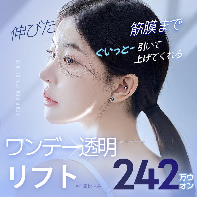 ATOP Beauty Clinic  透明ボンドリフト