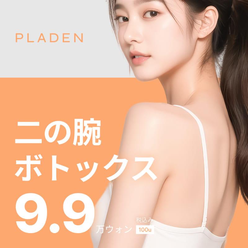 二の腕ボトックス