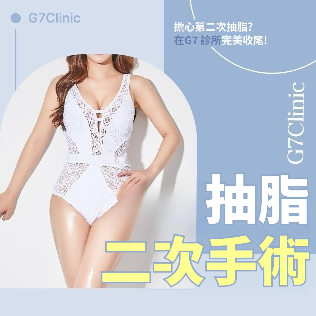 G7抽脂二次修復手術