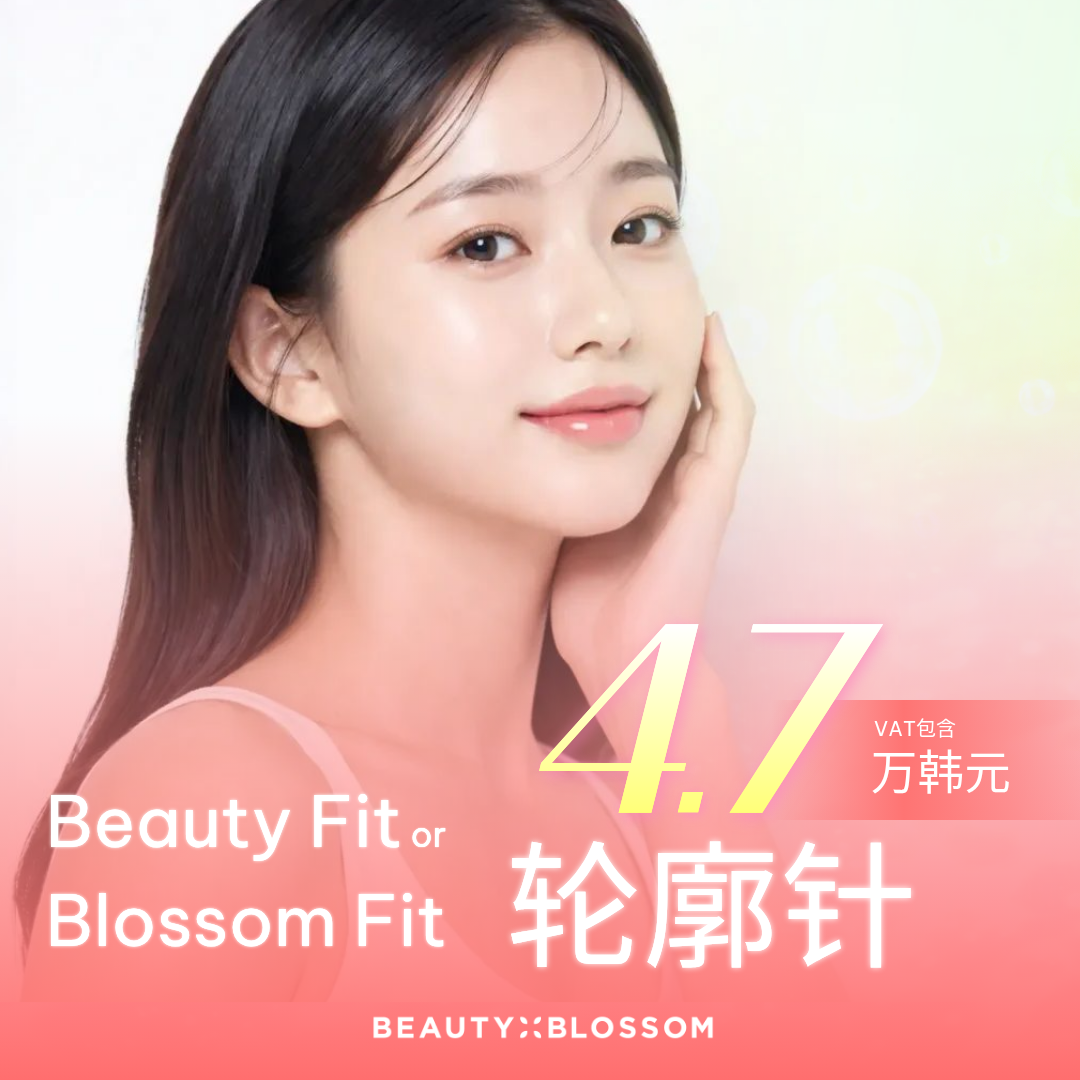 弘大 Beauty Blossom Beauty Fit V脸全脸轮廓针