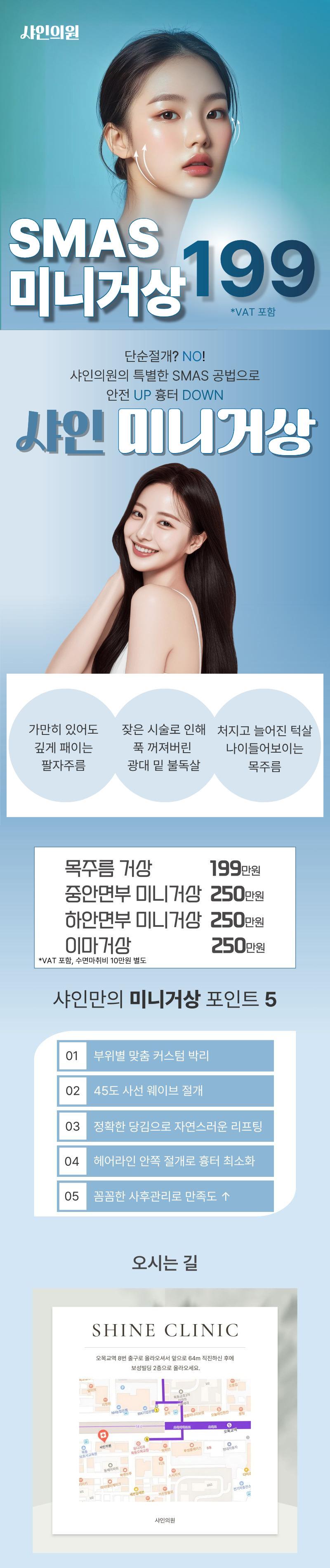 서울 목동에 위치한 샤인의원목동의 목동 샤인 수직 미니거상 리프팅 4종은 흉터 없는 중안면부 리프팅, 미니거상, 팔자 주름, 목주름, 불독살, 심부볼, 패인V라인을 개선하는 성형 및 시술 상품입니다.