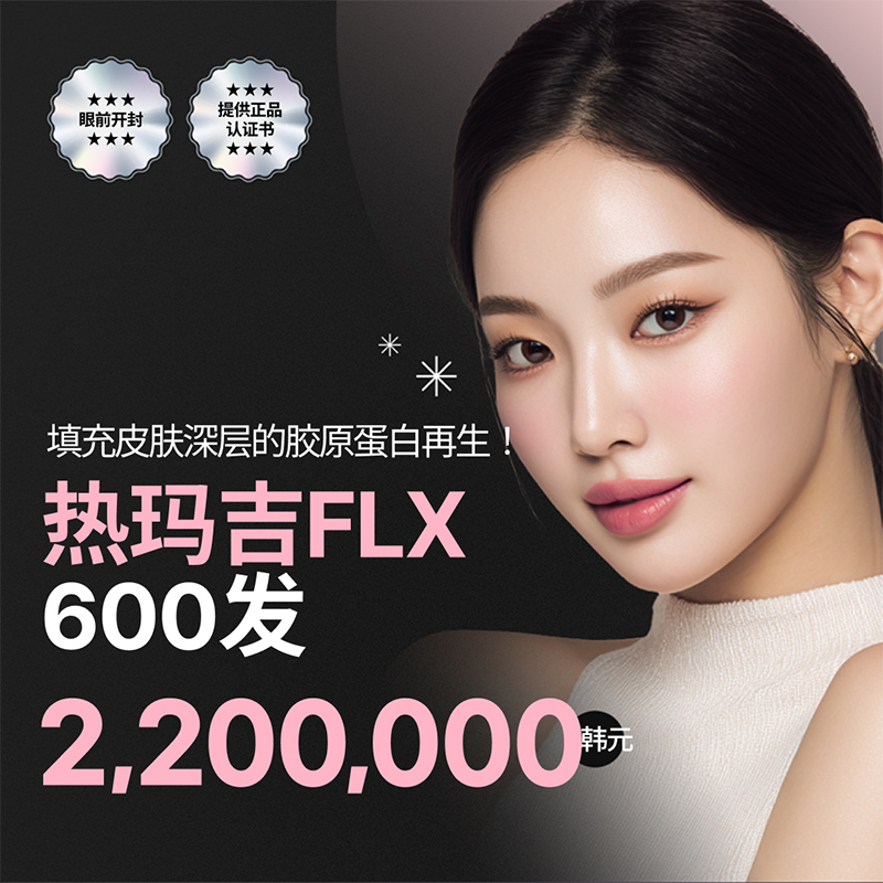 Thermage FLX 热玛吉 600发｜紧致提升 | Reverse Clinic 丽博思诊所