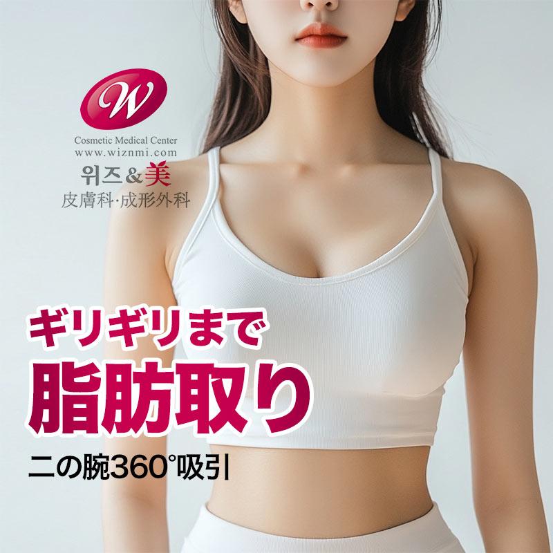 ギリギリまで脂肪取り二の腕360°吸引