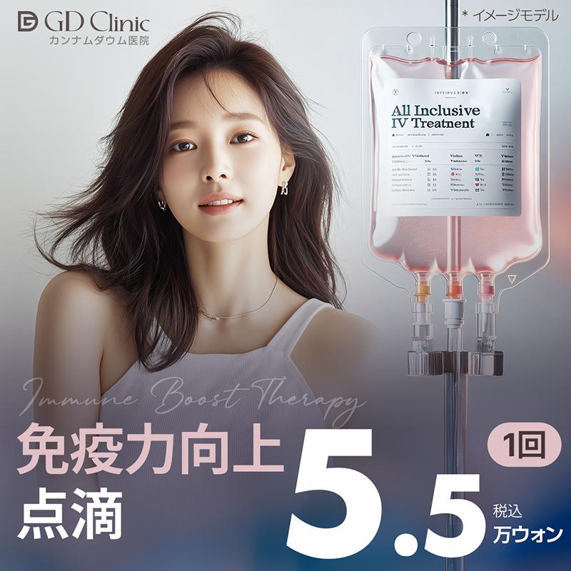 免疫力向上点滴