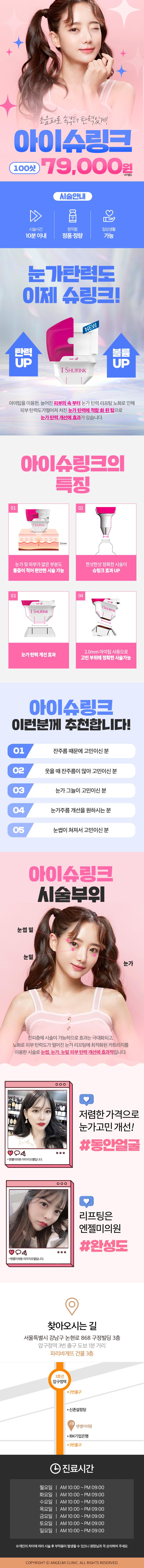 서울 압구정 엔젤미의원의 아이슈링크 100샷 눈가주름 개선 프로모션 (79,000원)