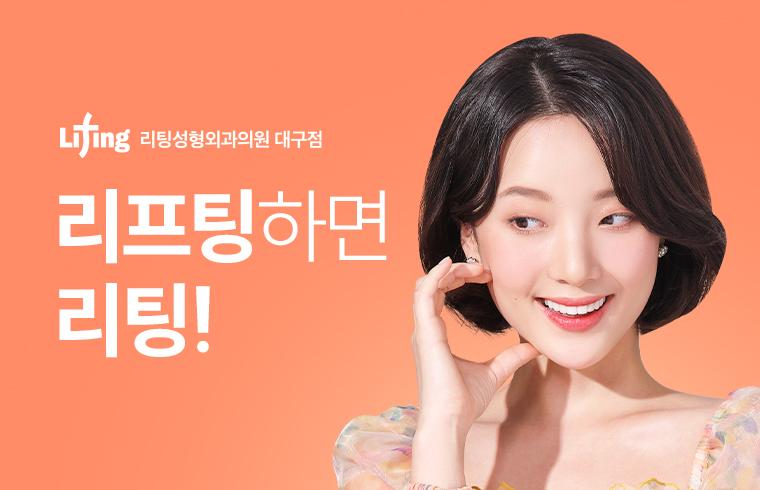 리팅성형외과의원(대구점) 대표 이미지