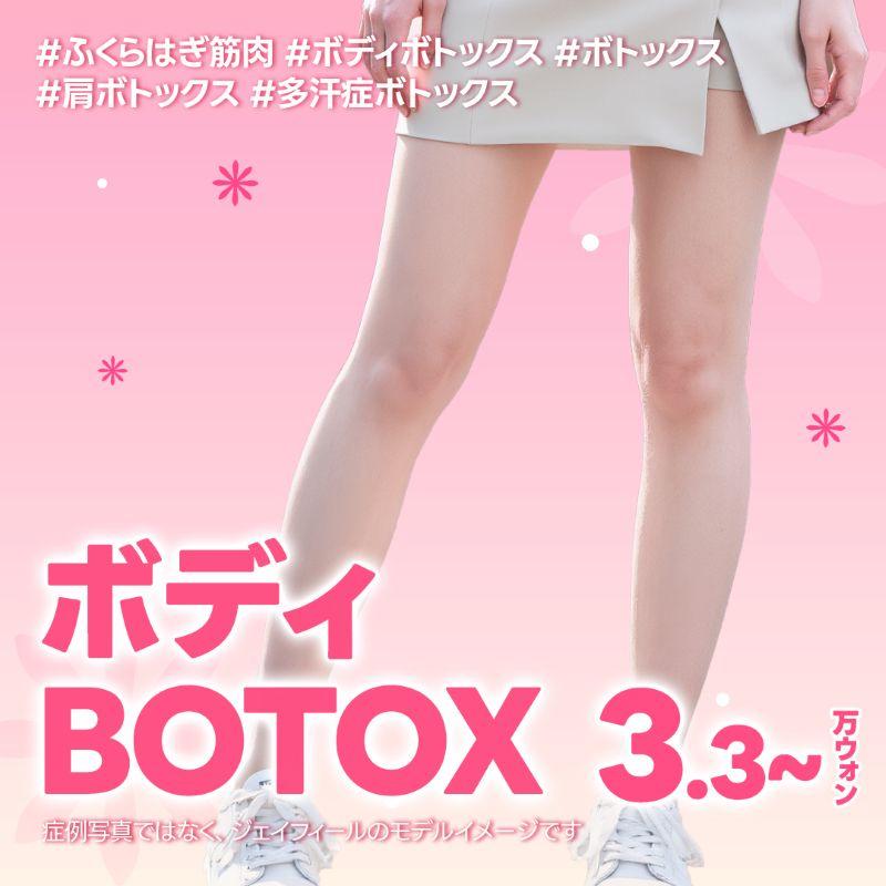 ボディボトックス