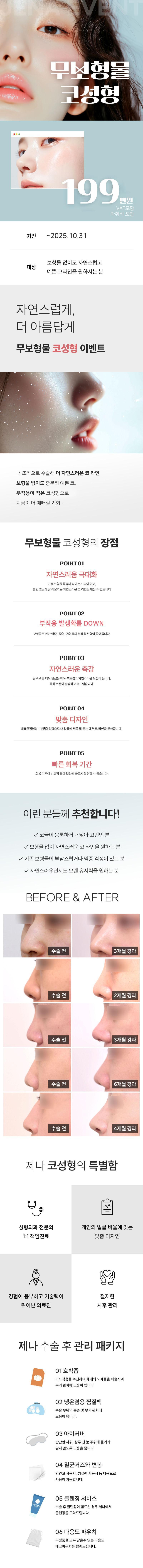 부산 서면 제나성형외과의 무보형물 코성형 시술로 자연스럽고 예쁜 코끝을 199만원에 구현하는 특별 프로모션