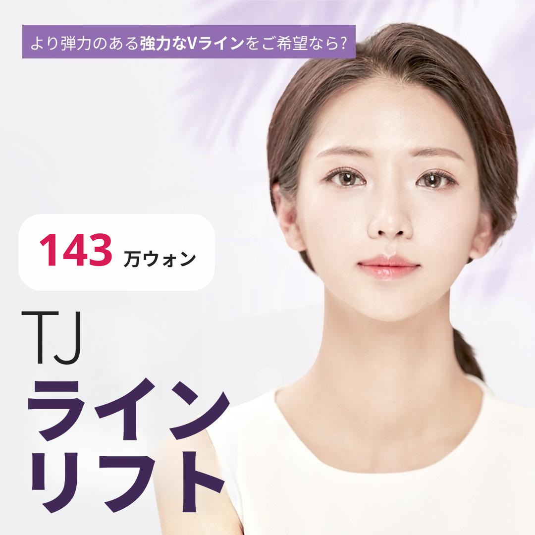 TJ ラインリフティング