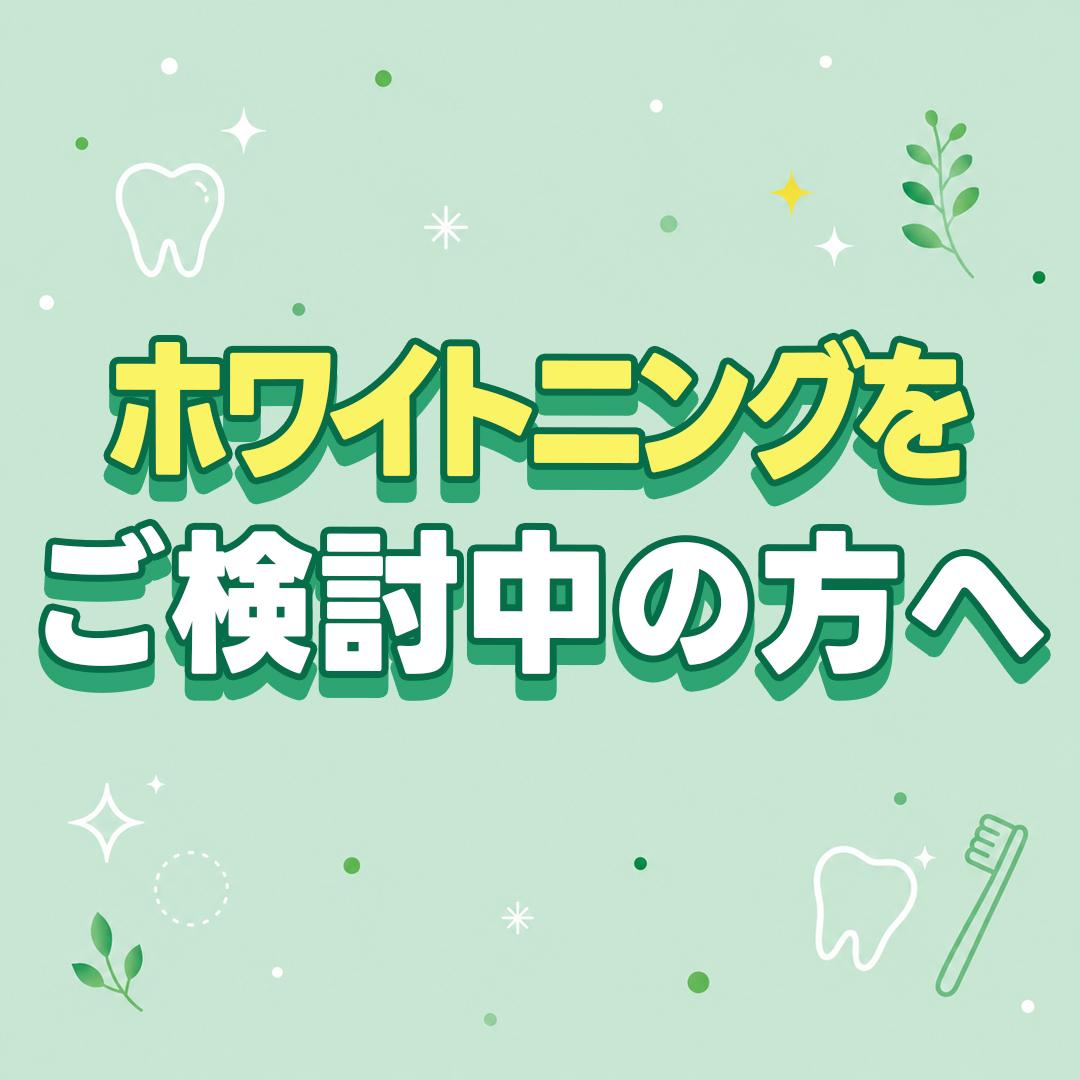 ホワイトニングを ご検討中の方へ