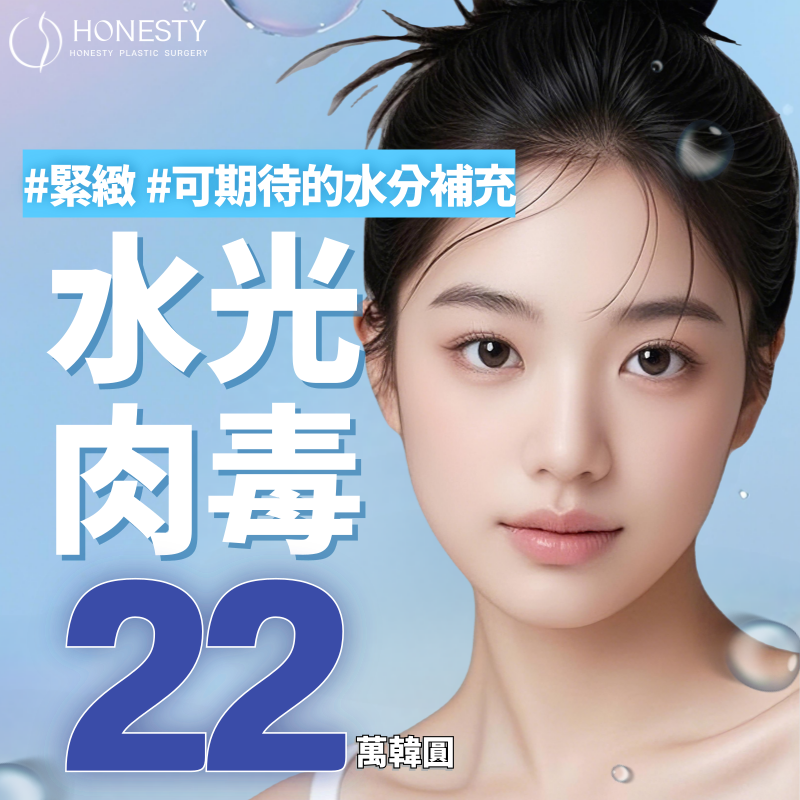 HONESTY 水光註射