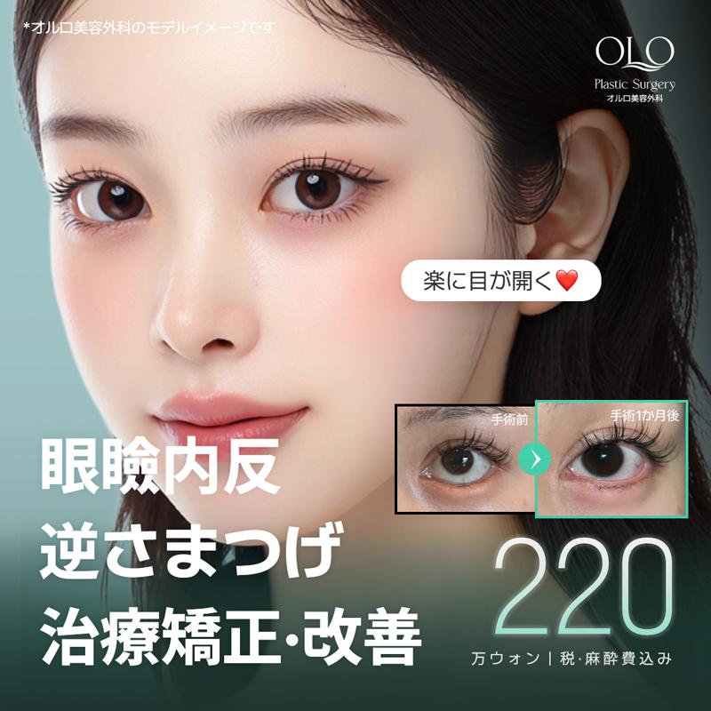 オルロ 眼瞼内反（逆さまつげ） 逆さまつ毛矯正&切開延長術