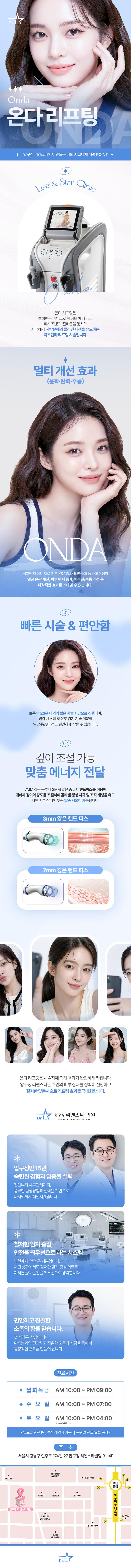 압구정리앤스타의원의 압구정 리앤스타 온다리프팅 10KJ는 통증은 적고 효과는 확실한 프리미엄 리프팅 시술입니다.