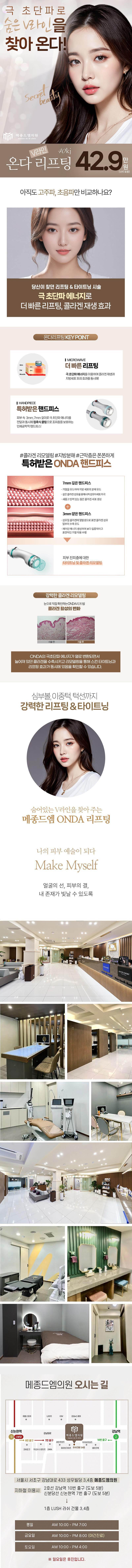 강남역 메종드엠의원의 V라인 온다리프팅 시술로 리프팅과 타이트닝 효과를 동시에 제공하는 턱선 개선 프로그램 (42.9만원)