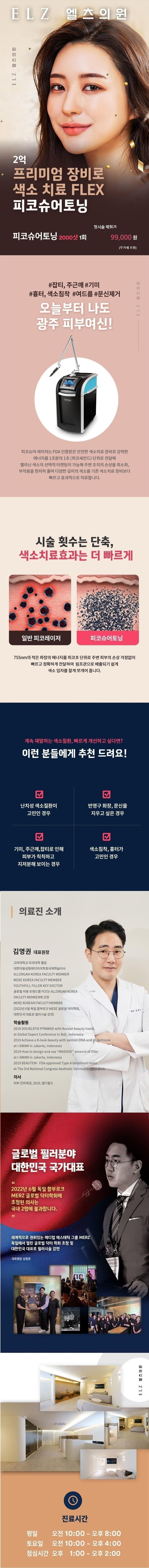 엘츠의원 천안점의 피코슈어 2000샷 시술 프로모션 (86,900원) - 기미, 주근깨, 흑자 등 색소 치료