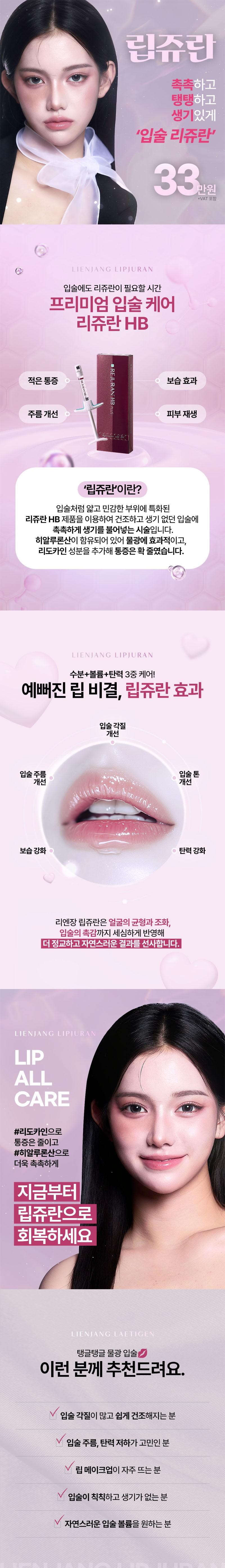 리엔장성형외과피부과의원에서 제공하는 생기있는 입술 립쥬란은 수분, 볼륨, 탄력을 한 번에 케어하는 3중 립케어 제품입니다.