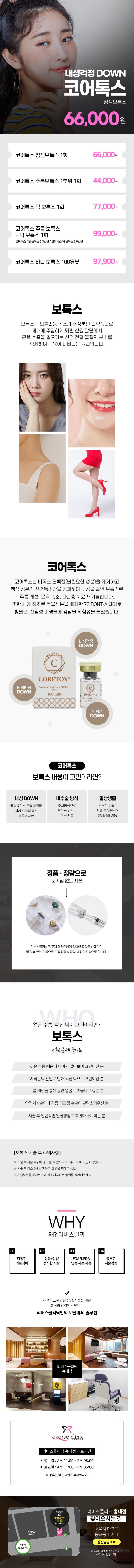 리버스클리닉 홍대점에서 내성 적은 보톡스 시술 제공, 주름보톡스, 사각턱보톡스, 바디보톡스 등 다양한 시술 가능