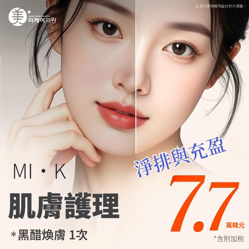 MI·K 黑皮膚管理 1次