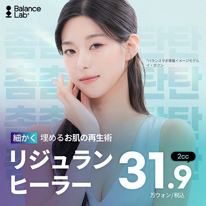 隙間なく満たす、ハリとツヤ リジュランヒーラー