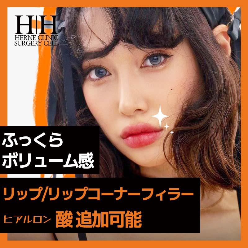 リップ＆口角フィラー