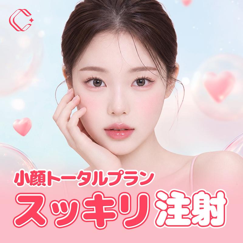 スッキリ注射_顔_フェイス_輪郭注射_脂肪分解注射_脂肪溶解注射_小顔