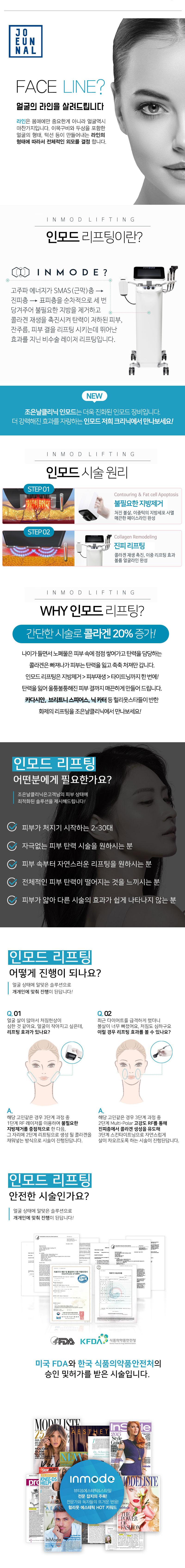 조은날클리닉의 인모드 리프팅 시술로 얼굴 탄력 개선과 리프팅 효과를 제공하는 최신 의료 시술 서비스