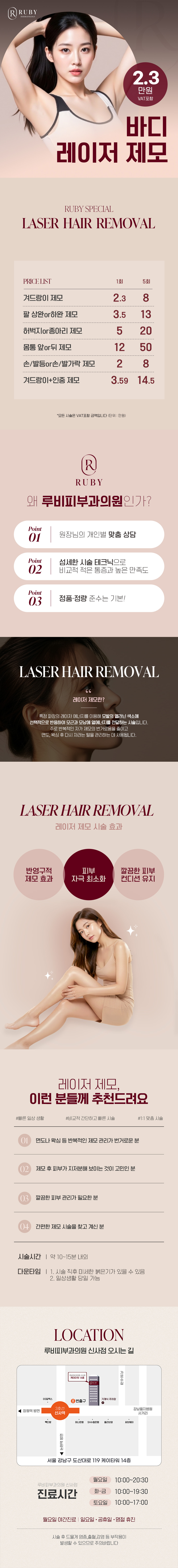 신사 루비피부과의원에서 바디 레이저 제모 서비스를 제공합니다.