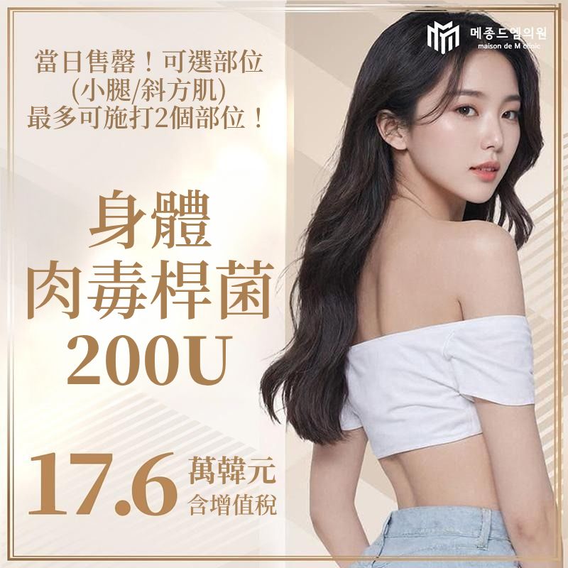 身體肉毒桿菌 200U