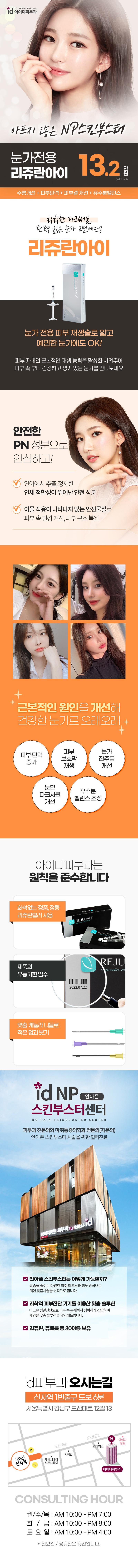 서울 신사에 위치한 아이디피부과의원의 리쥬란아이는 다크서클과 눈가 탄력 개선에 특화된 시술입니다.