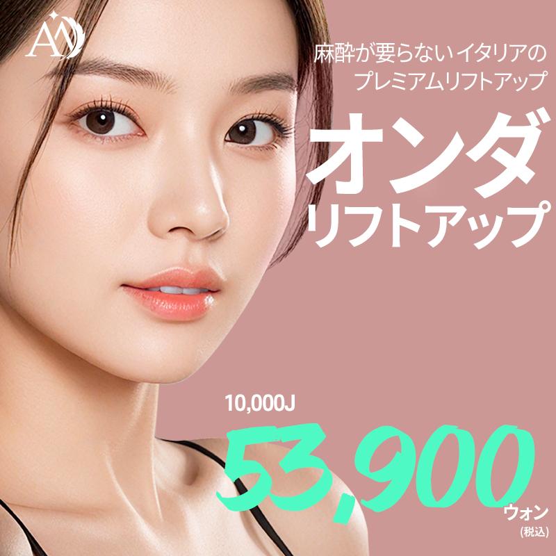 麻酔の要らないオンダリフトアップ