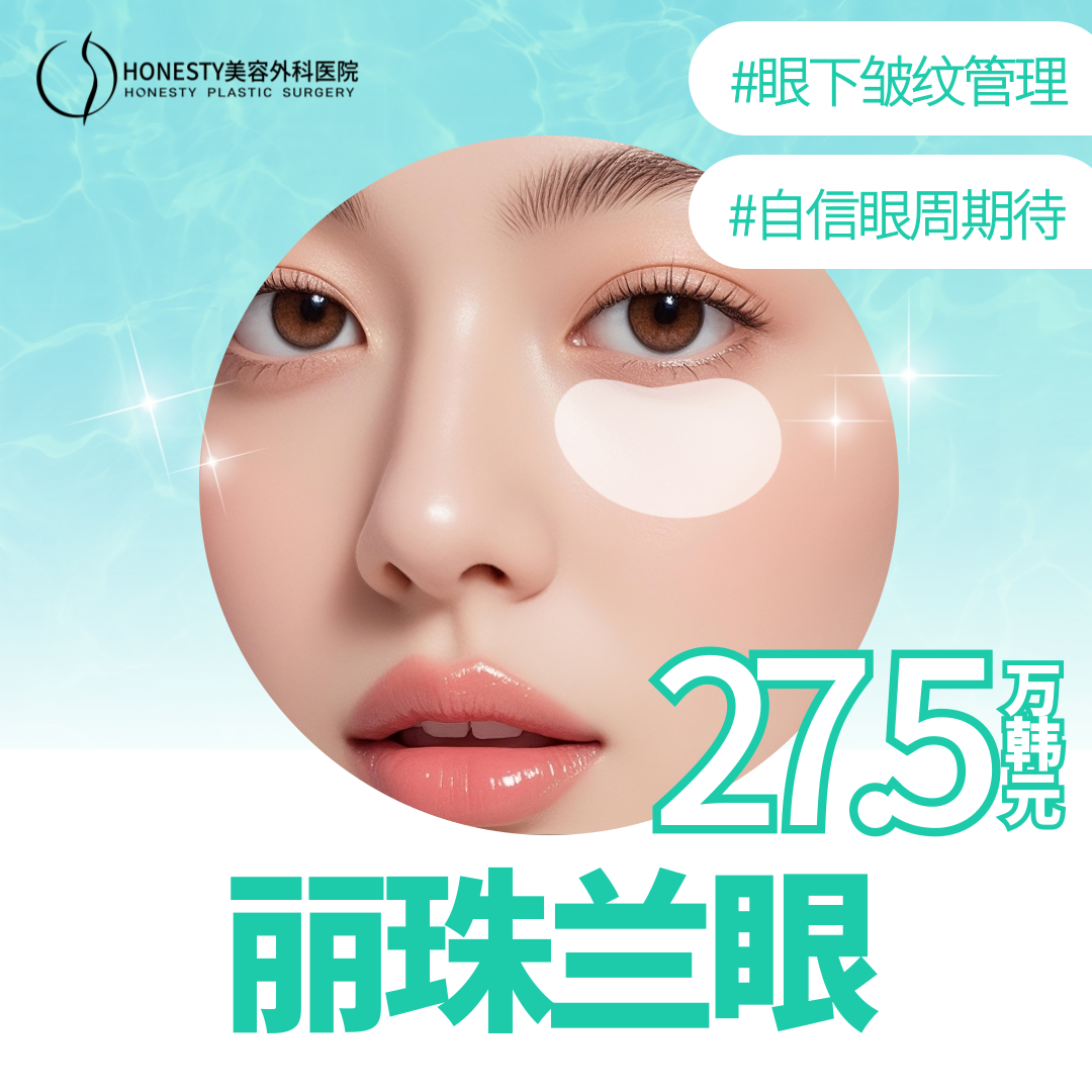 HONESTY 丽珠兰眼部修复