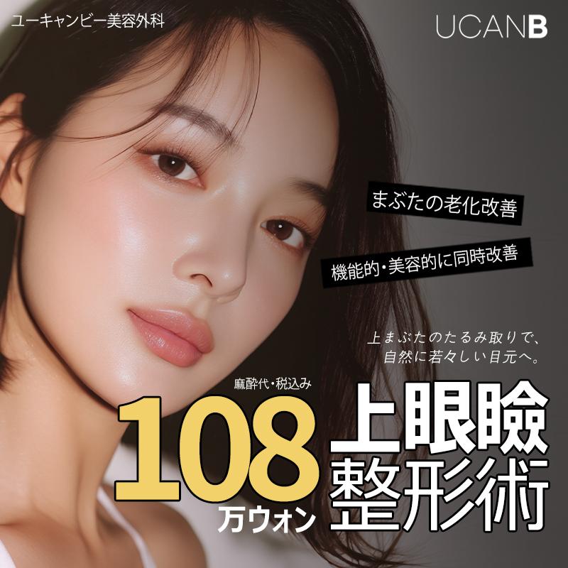 目の上のたるみ取り/上眼瞼リフト