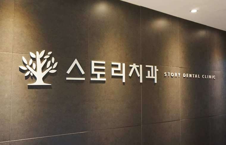 스토리치과 대표 이미지