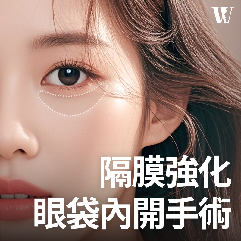 WOORI隔膜強化眼袋內開手術