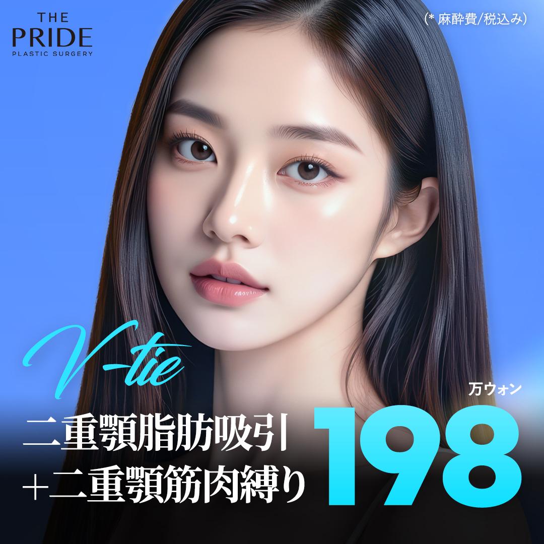 韓国ザ・プライド美容外科_二重顎脂肪吸引と筋肉縛り_V-tie