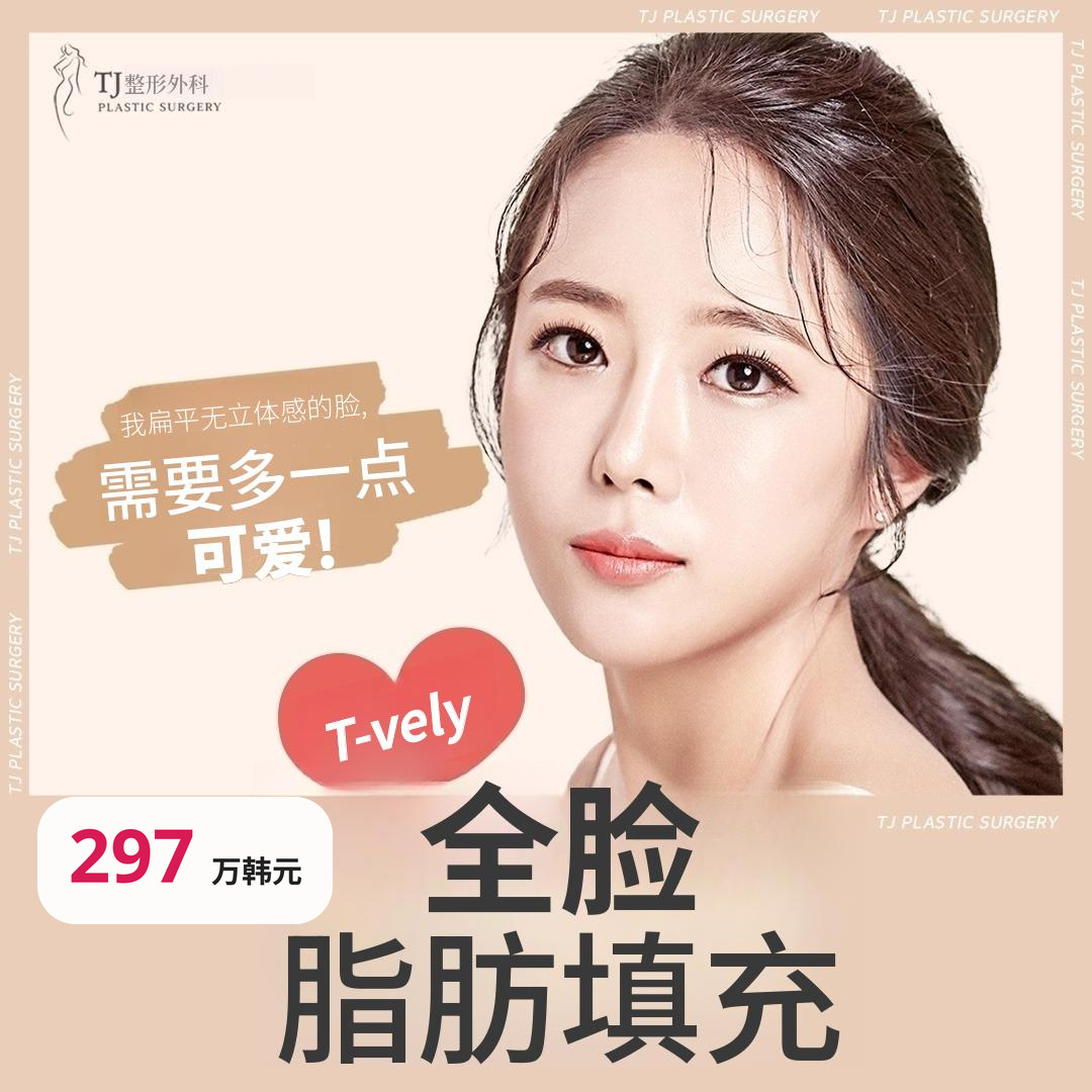 TJ 全脸脂肪填充