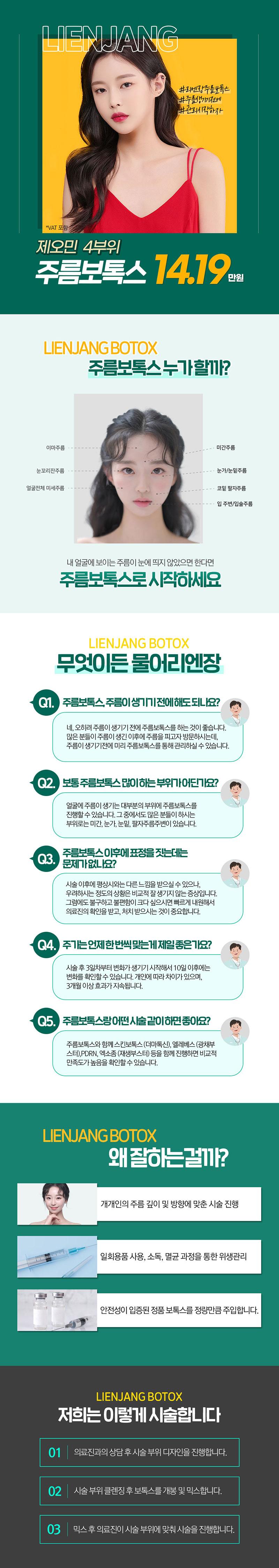 리엔장의원 하남점에서 제오민 보톡스를 활용한 주름개선 시술을 14.19만원에 제공