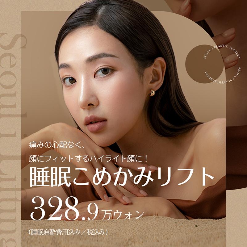 睡眠こめかみリフト