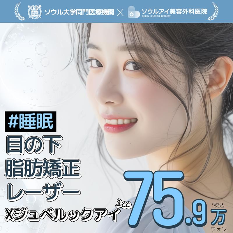 睡眠 目の下脂肪矯正レーザーXジュベルックアイ