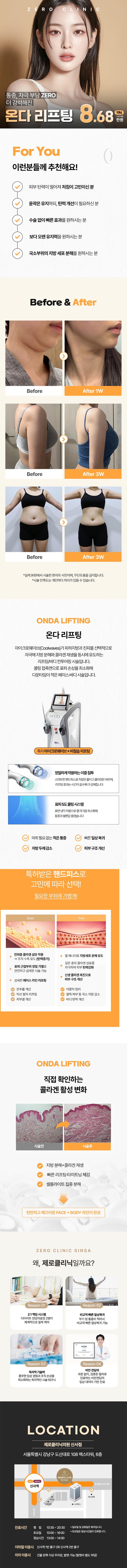 제로의원 신사점에서 진행하는 신사 온다 레이저리프팅 초특가 성지는 윤곽 개선, 이중턱 해소, 지방분해, 피부 탄력 증가 효과를 제공합니다.