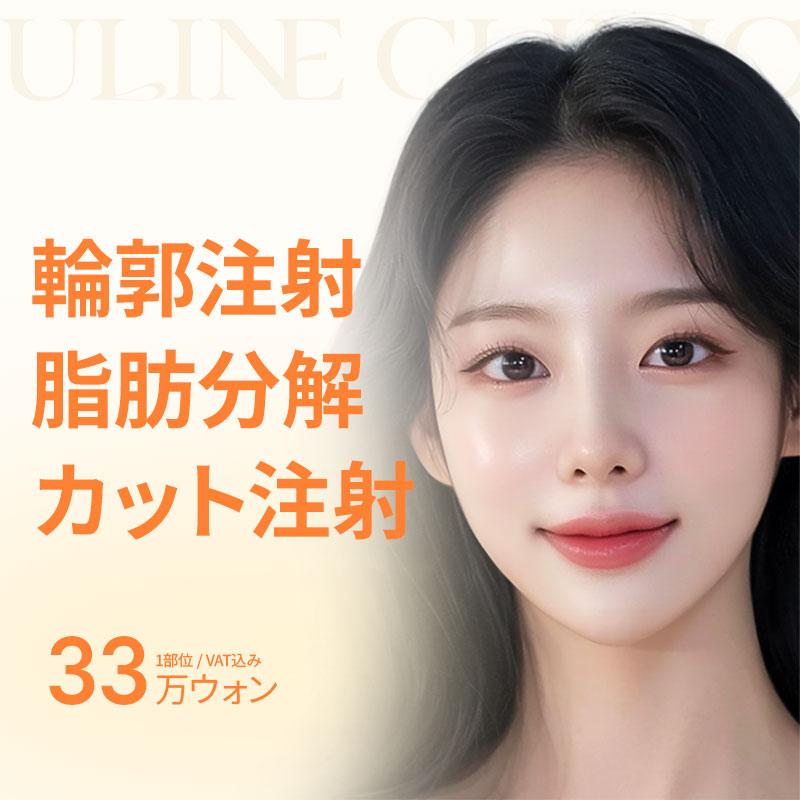 輪郭注射 脂肪分解カット注射