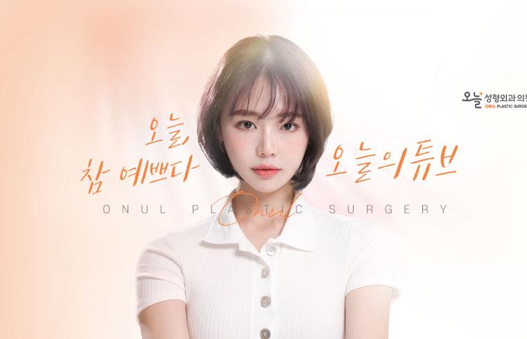오늘성형외과의원 대표 이미지