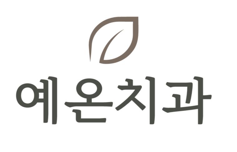 예온치과의원 대표 이미지