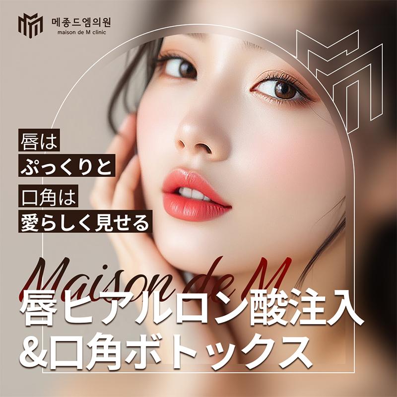 メゾンドエム唇フィラー & 口角ボトックス
