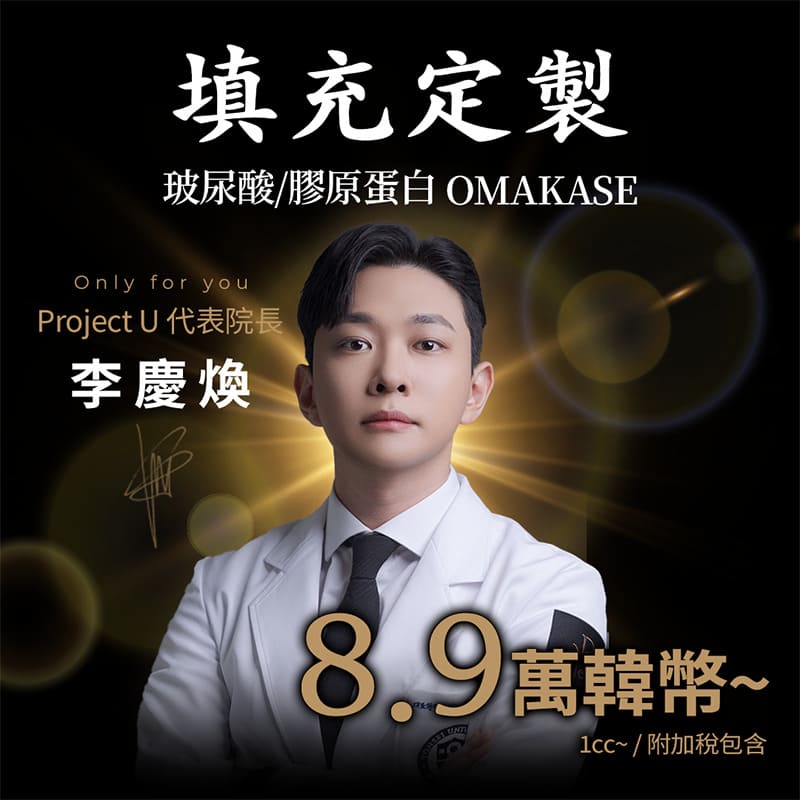 Juvelook Ultracol 玻尿酸 填充Omakase