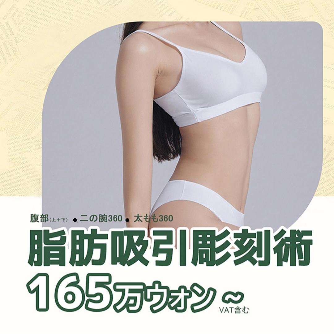 二の腕・腹部・太ももの 脂肪吸引