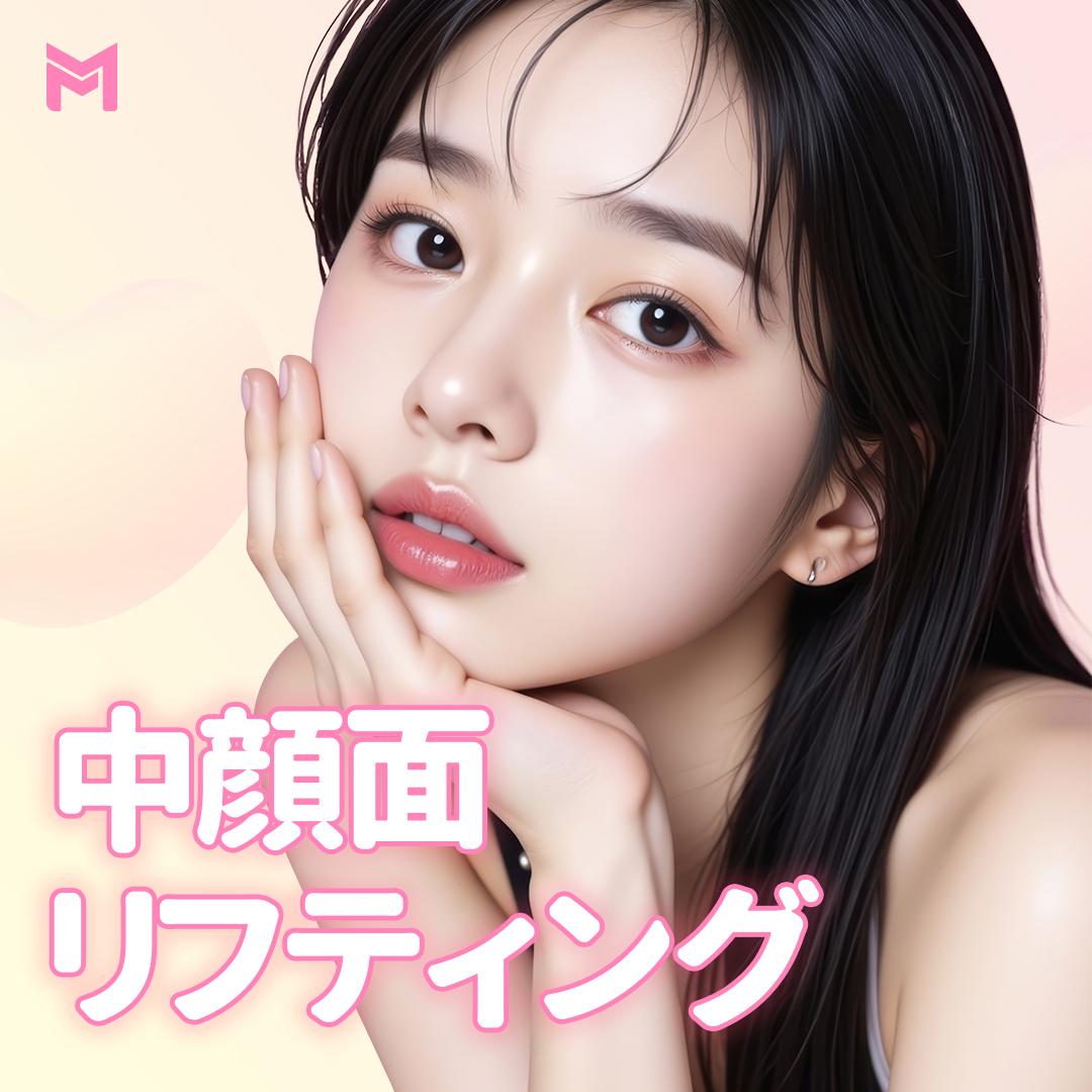 中顔面縮小リフト