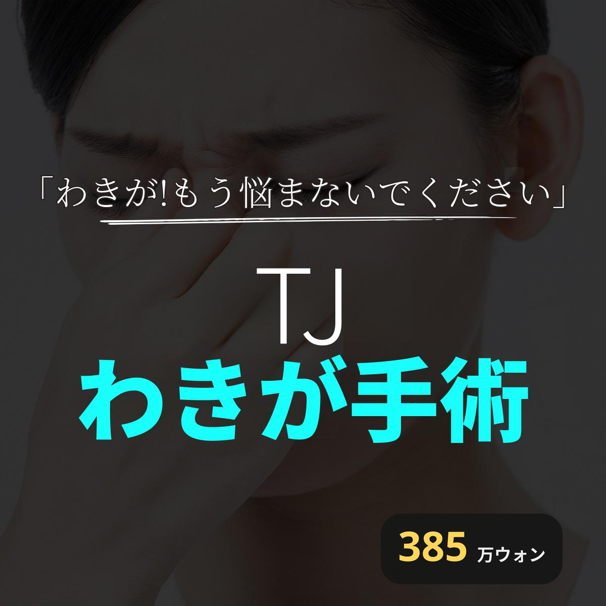 TJ わきが手術